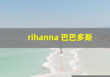 rihanna 巴巴多斯